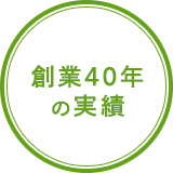 創業40年の実績